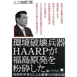 ヨドバシ Com 人工地震 7 環境破壊兵器haarpが福島原発を粉砕した 地球科学者らによる衝撃の内部告発 超 はらはら 単行本 通販 全品無料配達