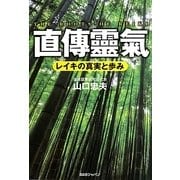 直傳靈氣―レイキの真実と歩み [単行本]
