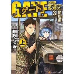 ゲート―自衛隊 彼の地にて、斯く戦えり〈3〉動乱編〈上〉(アルファポリス文庫) [文庫]