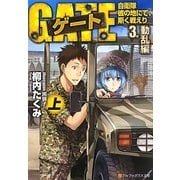 ゲート―自衛隊 彼の地にて、斯く戦えり〈3〉動乱編〈上〉(アルファポリス文庫) [文庫]