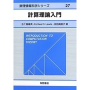 計算理論入門(数理情報科学シリーズ〈27〉) [全集叢書]