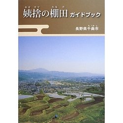 姨捨の棚田ガイドブック [単行本]