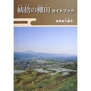 姨捨の棚田ガイドブック [単行本]