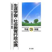 生涯学習・社会教育行政必携〈平成26年版〉 [単行本]