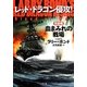 レッド・ドラゴン侵攻!〈完結巻〉―血まみれの戦場(ザ・ミステリ・コレクション) [文庫]