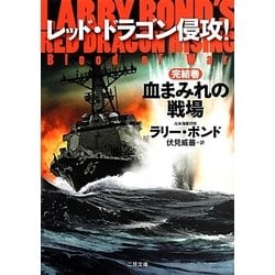 レッド・ドラゴン侵攻!〈完結巻〉―血まみれの戦場(ザ・ミステリ・コレクション) [文庫]