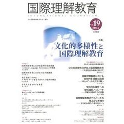 国際理解教育 Vol.19 [全集叢書]