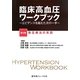 臨床高血圧ワークブック―エビデンスを超えた次の一手〈第4巻〉降圧療法の実践 [単行本]