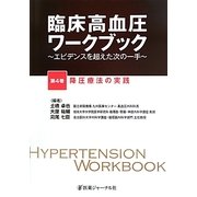 臨床高血圧ワークブック―エビデンスを超えた次の一手〈第4巻〉降圧療法の実践 [単行本]