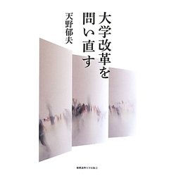 大学改革を問い直す [単行本]