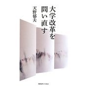 大学改革を問い直す [単行本]