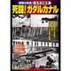 死闘!ガダルカナル[DVD]－衝撃の映像・太平洋戦争