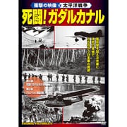 死闘!ガダルカナル[DVD]－衝撃の映像・太平洋戦争