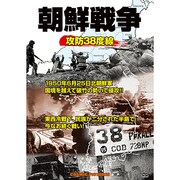 朝鮮戦争攻防38度線[DVD]