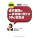 図解 歯科医院の人事労務に関する50の留意点(QDM〈Vol.02〉) [単行本]