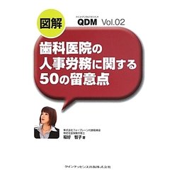 図解 歯科医院の人事労務に関する50の留意点(QDM〈Vol.02〉) [単行本]