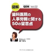 図解 歯科医院の人事労務に関する50の留意点(QDM〈Vol.02〉) [単行本]
