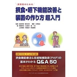 新版 開業医のための 摂食嚥下機能改善と装置の作り方 超入門 新版 開業医のための 摂食嚥下機能改善と装置の作り方 超入門