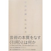 引用詩論 [単行本]