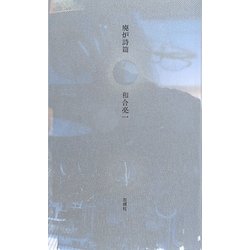 廃炉詩篇 [単行本]