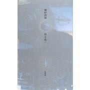 廃炉詩篇 [単行本]