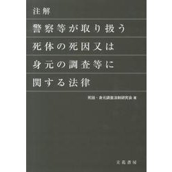 注解　警察等が取り扱う死体の死因又は身元の調査等に関する法律　立花書房 ヨドバシ.com - 注解警察等が取り扱う死体の死因又は身元の調査