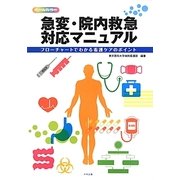 急変・院内救急対応マニュアル―フローチャートでわかる看護ケアのポイント [単行本]