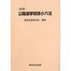 公職選挙関係小六法 五訂版 [単行本]