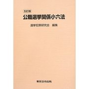 公職選挙関係小六法 五訂版 [単行本]