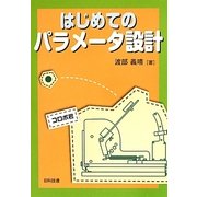 はじめてのパラメータ設計 [単行本]