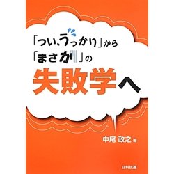 「つい、うっかり」から「まさか」の失敗学へ [単行本]