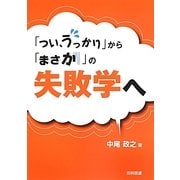 「つい、うっかり」から「まさか」の失敗学へ [単行本]