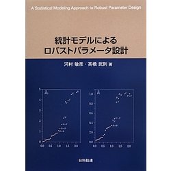 統計モデルによるロバストパラメータ設計 [単行本]