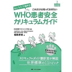 ねころんで読めるWHO患者安全カリキュラムガイド(医療安全BOOKS〈2〉) [単行本]