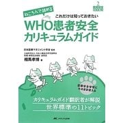 ねころんで読めるWHO患者安全カリキュラムガイド(医療安全BOOKS〈2〉) [単行本]