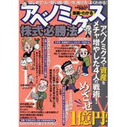 漫画でわかるアベノミクス株式必勝法－体験漫画だからよくわかる!（メディアックスムック 411） [ムックその他]