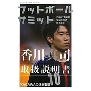 フットボールサミット〈第13回〉香川真司取扱説明書 [単行本]