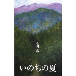 いのちの夏(銀鈴叢書) [単行本]