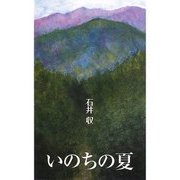 いのちの夏(銀鈴叢書) [単行本]