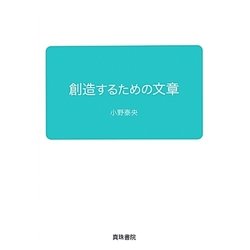 創造するための文章 [単行本]