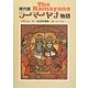現代版ラーマーヤナ物語 [単行本]