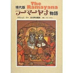 現代版ラーマーヤナ物語 [単行本]
