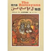 現代版ラーマーヤナ物語 [単行本]
