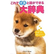 これでイヌと話ができる大辞典 [単行本]
