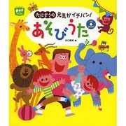 たにぞうの元気がイチバン!あそびうた(ポットブックス) [単行本]