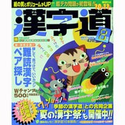 漢字道 2013年 08月号 [雑誌]