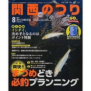 関西のつり 2013年 08月号 [雑誌]