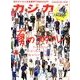 カジカジ 2013年 08月号 [雑誌]