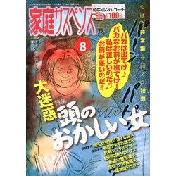 家庭サスペンス 2013年 08月号 [雑誌]
