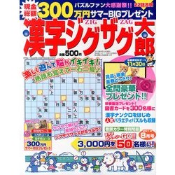 漢字ジグザグ太郎 2013年 08月号 [雑誌]